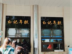 -清真·白记年糕(牛街北口店)