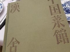 -漢舍中国菜馆(889广场店)