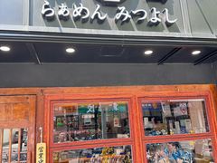 -Ramen满吉·豚骨拉面(丽园路店)