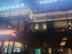 -鑫小城故事·藕汤·家常菜(台北一路总店)