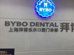 -泰康拜博口腔(世博园乐尔店)