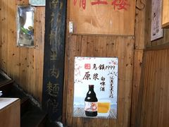 -南花桥羊肉馆老字号(乌镇店)