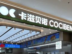 -卡滋贝诺(步行街店)