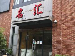 -名汇粤菜馆(黄兴路店)