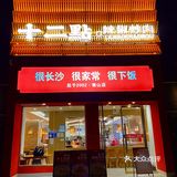 实地探店丨这个湘菜店只需两位数，吃撑到扶墙[胜利][调皮]