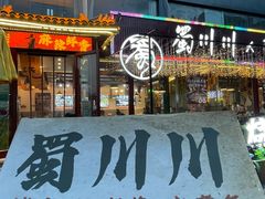 -蜀川川破店·江湖菜·烧烤(北京首店)