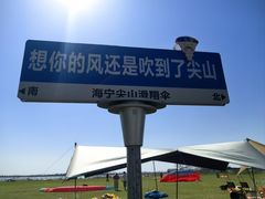 -海宁大尖山滑翔伞运动基地