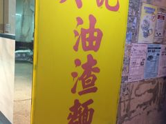-英记油渣面