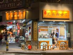 门面-芝麻糊世家(西华店)