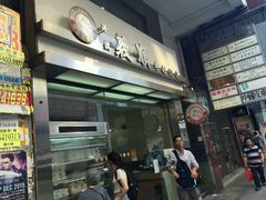 -义顺牛奶公司(庇利金街店)