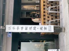 门面-Metal hands·铁手咖啡