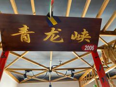 门面-缘福乡村铁锅炖民宿(八达岭店)