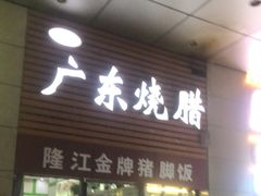 门面-老凌记广东烧鹅饭(宝利金店)