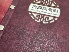 -合顺斋涮肉