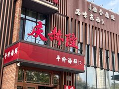 -庆赫隆融合菜馆(群力店)