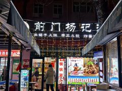 -前门杨记·铜锅涮肉(王府井·故宫店)