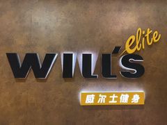 -威尔仕健身(丁香国际店)