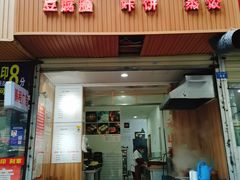门面-晓友烧麦(光华村店)