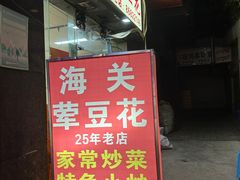 -海关荤豆花(洋河一路店)