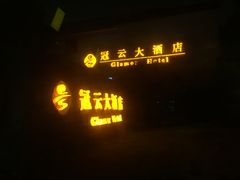 -苏州冠云大酒店