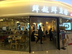 -鲜越鲜鱼粉(财富购物中心店)