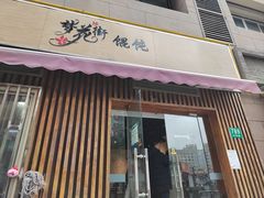 -梦花街馄饨店(中华苑店)