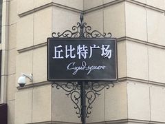 -鲁邦国际风情街(麦世达韩国精品百货店)