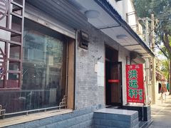 门面-洪运轩饭庄(北纬路店)