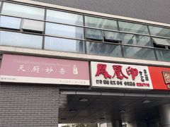 -天厨妙香素食餐厅(清华店)