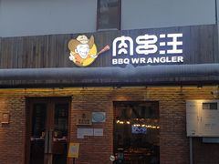 门面-肉串汪(月坛店)