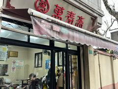-万寿斋(山阴路店)