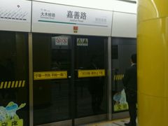 -嘉善路(地铁站)