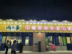门面-两三事小郡肝串串香火锅(桂庙店)
