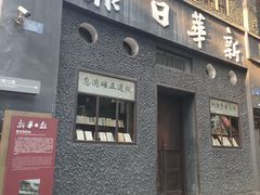 -新华日报营业部旧址