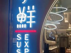 -争鲜回转寿司(通州万达店)