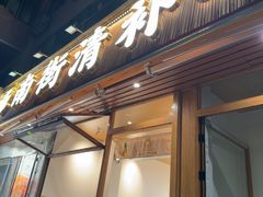 -南街清补凉(黄贝岭店)