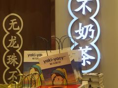 -雅克雅思(纱帽河店)