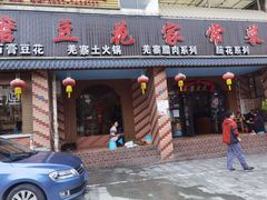 门面-石磨豆花家常菜·牦牛排土火锅