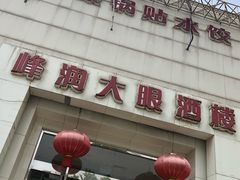 门面-大眼锅贴水饺(河东店)