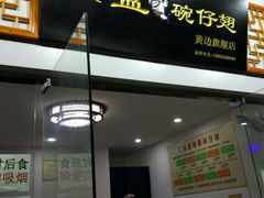门面-香港食盈碗仔翅(黄边旗舰店)