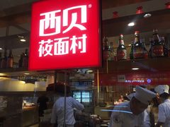 门面-西贝莜面村(镇江苏宁广场店)