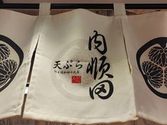 -天妇罗内顺田(罗湖店)