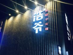 门面-浩爷羊蝎子火锅(望京店)