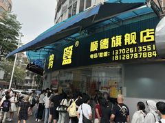 -鹅簋(顺德总店)