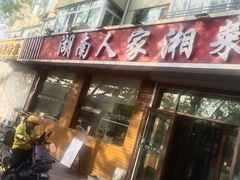 -湖南人家湘菜馆(镇江路店)