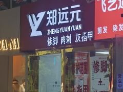 -郑远元专业修脚房(莲花南路春城步行街店)