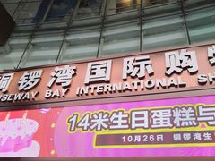 门面-铜锣湾国际购物中心