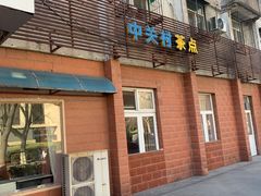 门面-中关村茶点