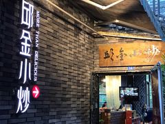 门面-邱金小炒·30 年盐帮江湖菜(自贡店)