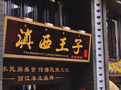 -滇西王子·云南好味道·丽江地标品牌(古城南门店)